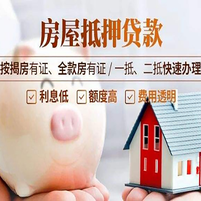 永康重庆房产抵押贷款利率及办理条件