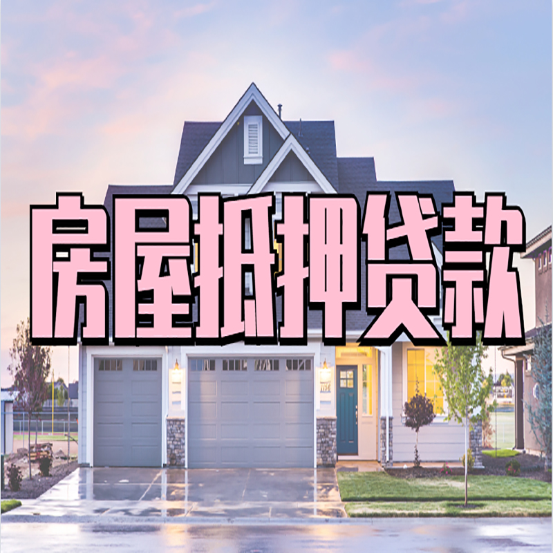 永康重庆房屋抵押贷款的申请条件及材料