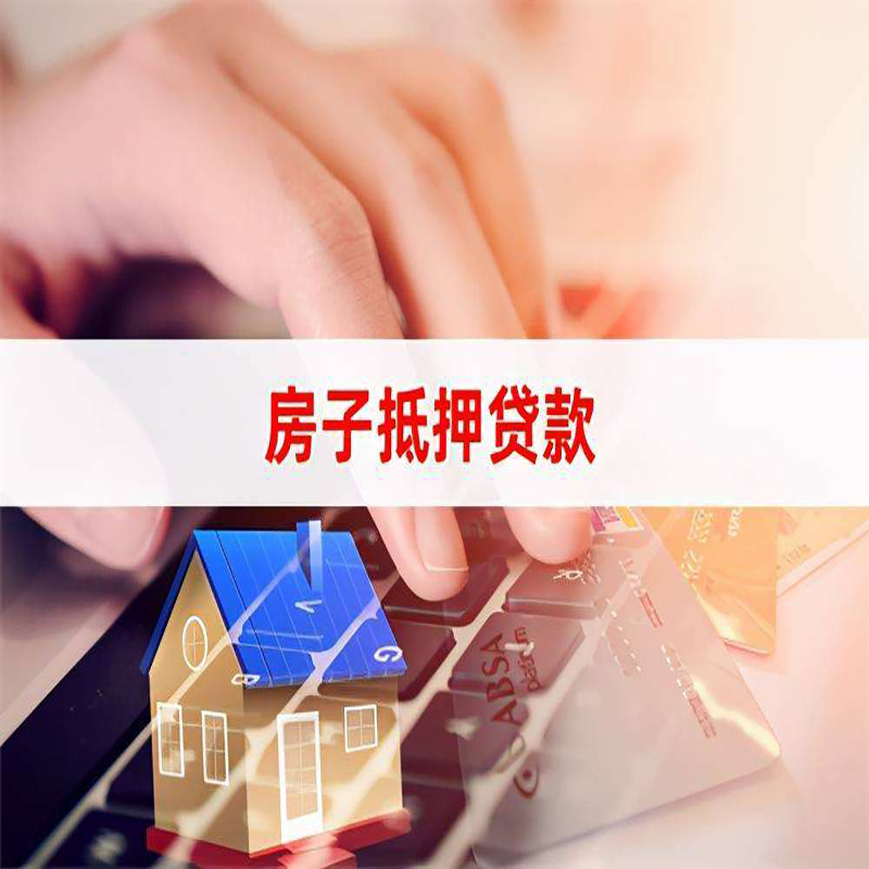 永康重庆房屋抵押贷款对价值的评估怎么计算
