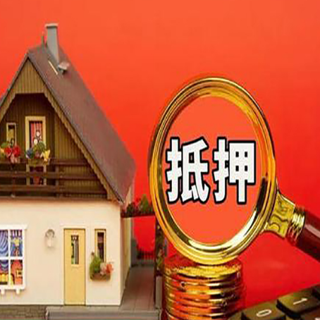 永康房屋抵押贷款担保的风险有哪些?