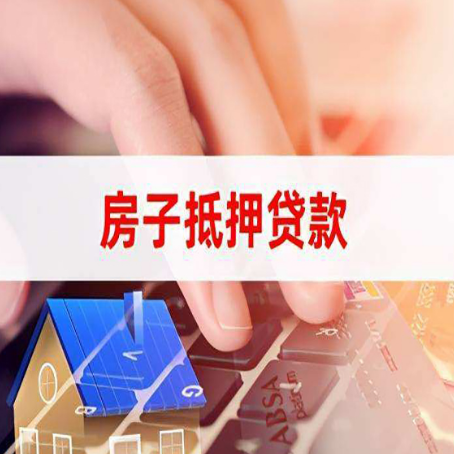 永康房产抵押贷款多少天放款?