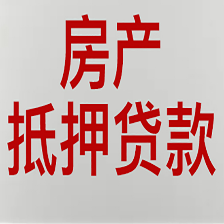 永康房产抵押贷款需要什么材料和手续