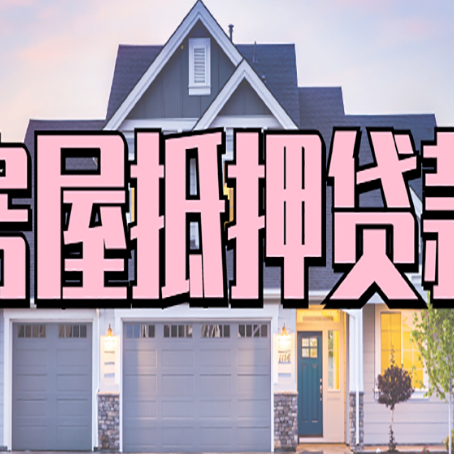 永康贷款公司新渝启服靠谱